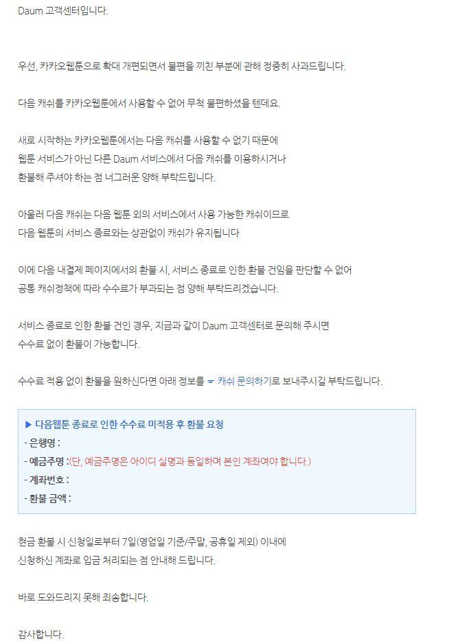 다음-카카오 웹툰 통합으로 다음캐시 환불해야하는 우동들 필독!! | 인스티즈