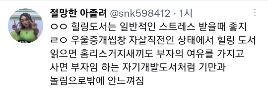 나 이거 주기적으로 말하는데 우울증 있을때 힐링류 도서 절대 읽으면 안됩니다.twt | 인스티즈