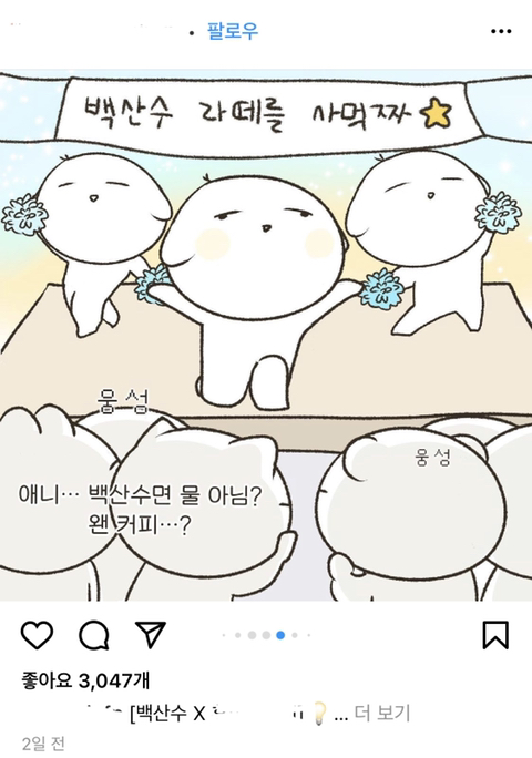 백산수 인스타웹툰 작가들한테도 광고뿌림(feat.중국물) | 인스티즈