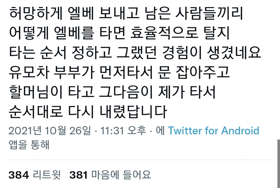 지하철 엘베 문 열리면 우르르 뛰어가 타고 유모차와 휠체어 등등은 마지막에 남는 상황.twt | 인스티즈