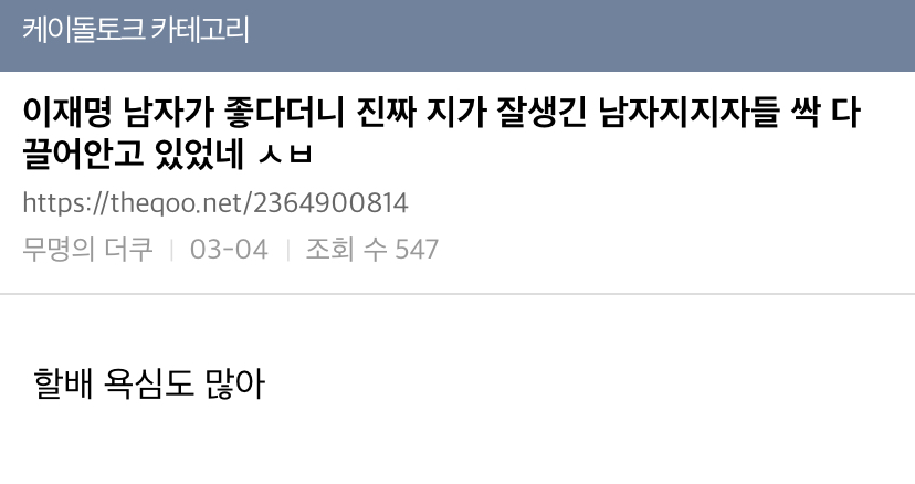 이재명 남자가 좋다더니 ㅅㅂ | 인스티즈