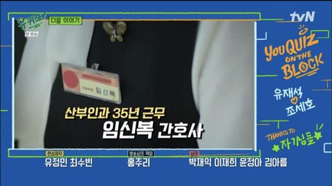 다음주 유퀴즈 게스트 이름값 특집 | 인스티즈