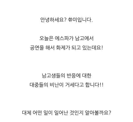 경복고에서 공연한 에스파?! ^일부^ 남고생들의 충격적인 수준 공개!! | 인스티즈