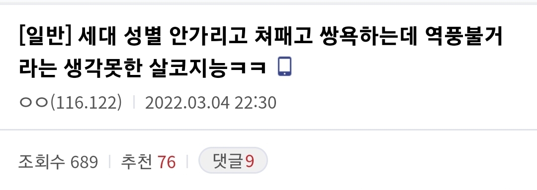 세대 성별 안가리고 쳐패고 쌍욕하는데 역풍불거라는 생각 못한 지능ㅋㅋ | 인스티즈