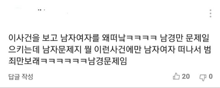 남경범죄글에"남자여자를떠나서.."가 베플인 기사 화력지원좀 | 인스티즈