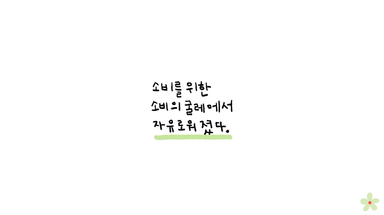 소비를 위한 소비의 굴레에서 자유로워졌다 | 인스티즈