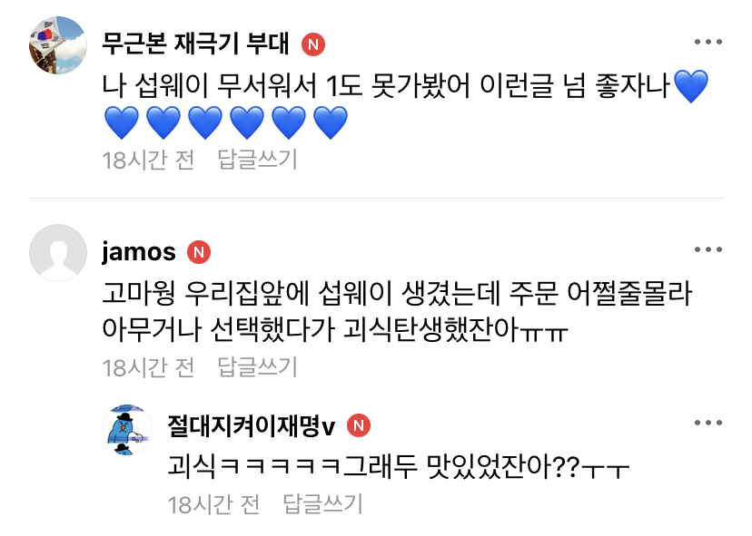 [재명이네마을] 서브웨이 공포증 고쳐주는 개딸 등장 | 인스티즈