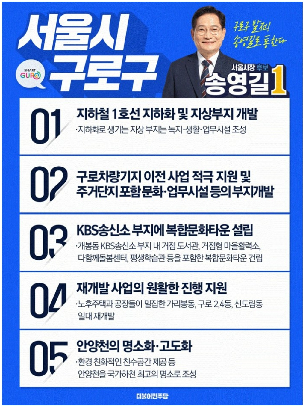 💙송영길 서울 지역별 공약💙 | 인스티즈