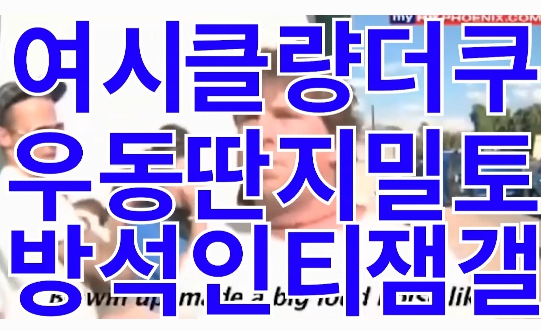 이재명 팬카페에 올라온 입덕영상ㅋㅋㅋㅋㅋ | 인스티즈