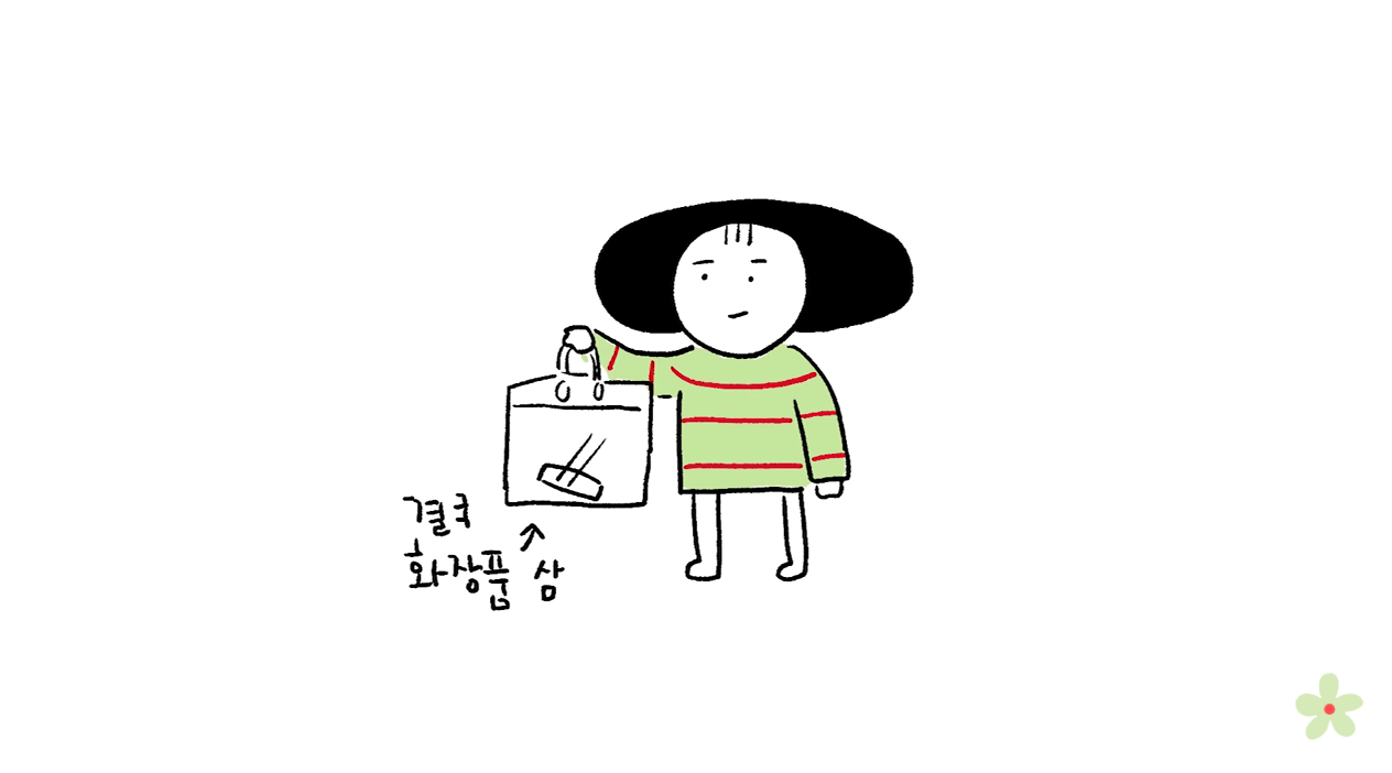 소비를 위한 소비의 굴레에서 자유로워졌다 | 인스티즈
