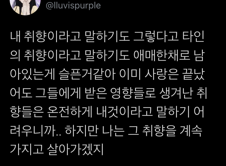 사랑이 끝난 뒤에 남는 사소한 취향들이 너무 슬픈 거 같아.twt | 인스티즈