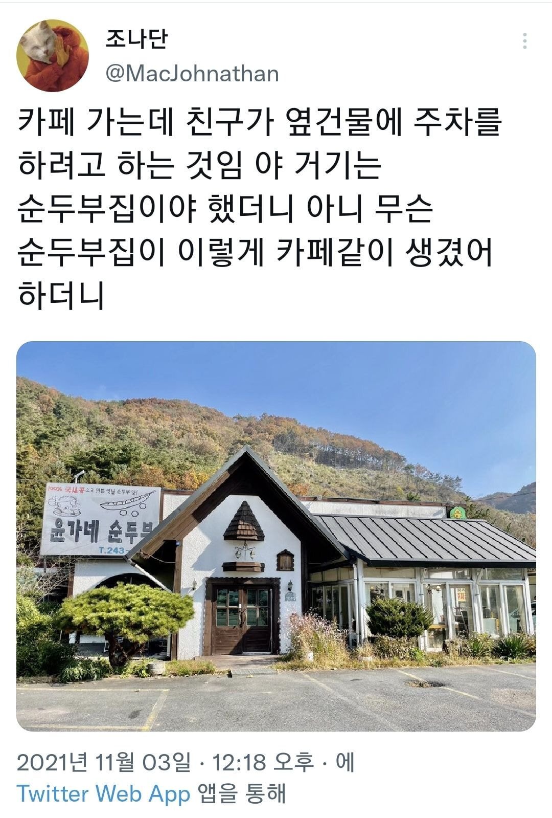 카페 가는데 친구가 옆건물에 주차를 하려고 하는 것임.twt | 인스티즈