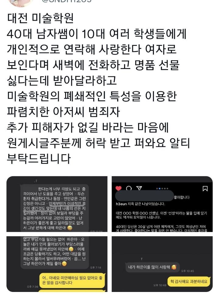 대전 미술학원 40대 남자쌤이 10대 여러 학생들에게 개인적으로 연락해 사랑한다 여자로 보인다고 새벽에 연락하고 선물 받아달라고함 | 인스티즈