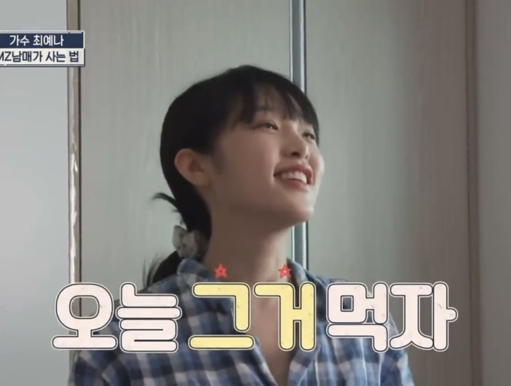 최예나네 남매 사이가 각별한 이유 | 인스티즈