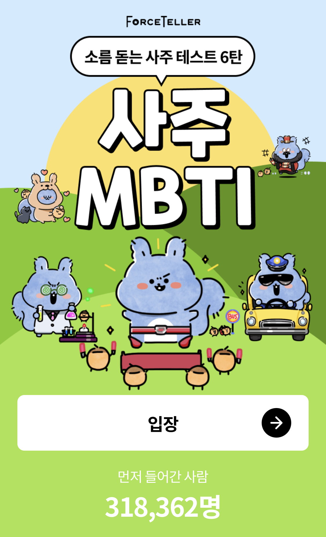 사주 MBTI 테스트 | 인스티즈