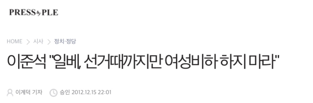 9년 전 일베 회원들에게"선거 때까지만 여성비하 좀 하지말라"고 했던 이준석 | 인스티즈