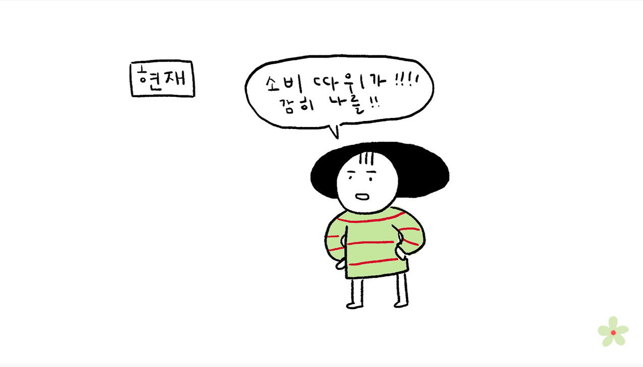 소비를 위한 소비의 굴레에서 자유로워졌다 | 인스티즈