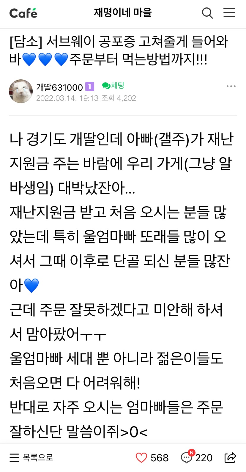 [재명이네마을] 서브웨이 공포증 고쳐주는 개딸 등장 | 인스티즈