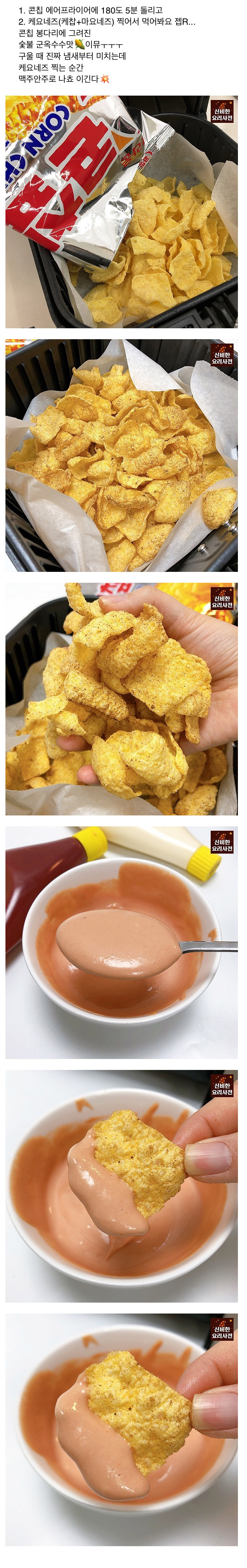 콘칩 에어프라이기로 더 맛있게 먹는법 | 인스티즈