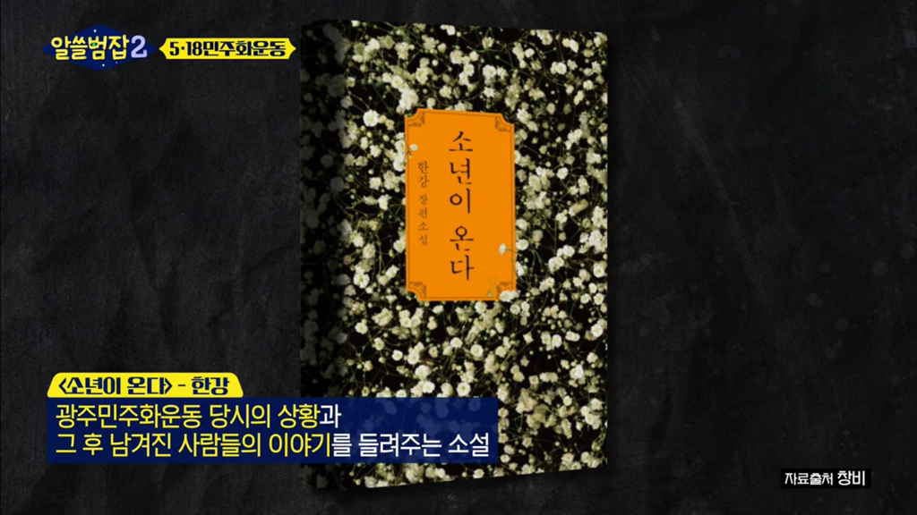 [알쓸범잡2] 518 민주화 운동을 절대절대절대 잊어선 안되는 이유 (꼬옥 끝까지 읽어주면 되…) | 인스티즈
