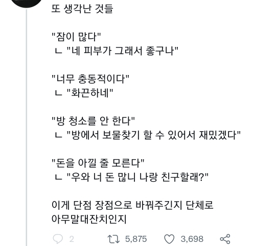 ㅇㄴㅋㅋㅋ 수업 때 각자 자기 단점 쓰고 롤페 돌려서 다른 학생들이 그걸 장점으로 바꿔주는 활동했는데 결과가..twt | 인스티즈