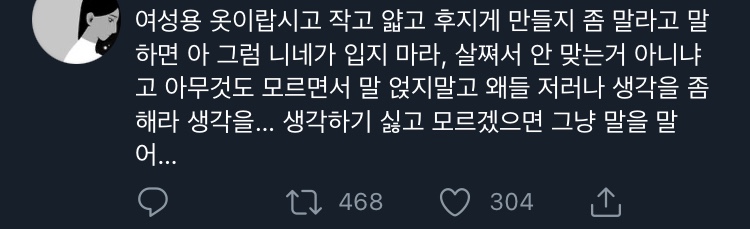 여성의 옷이 점점 작아지는건 아주 섬세한 억압이다.twt | 인스티즈