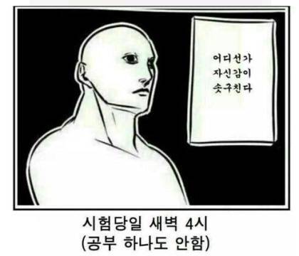 시험이 얼마 남지 않았지만 공부하기 싫은 사람들의 모임 | 인스티즈