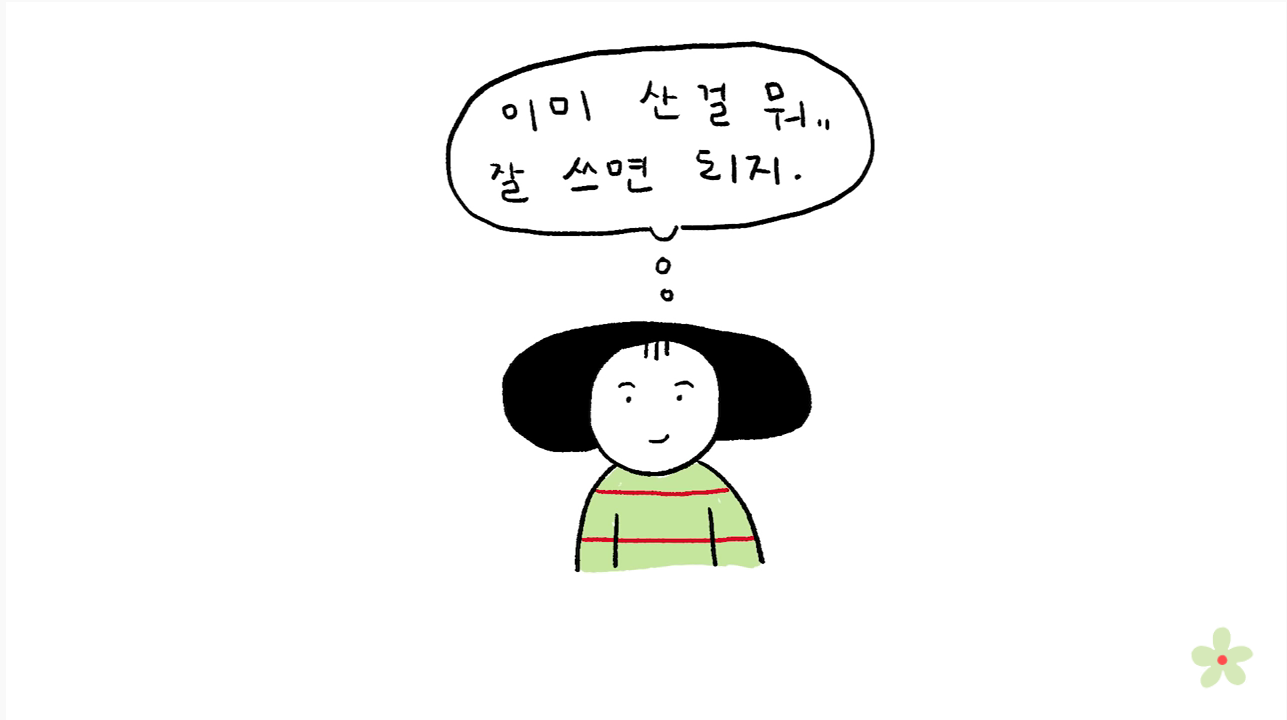 소비를 위한 소비의 굴레에서 자유로워졌다 | 인스티즈