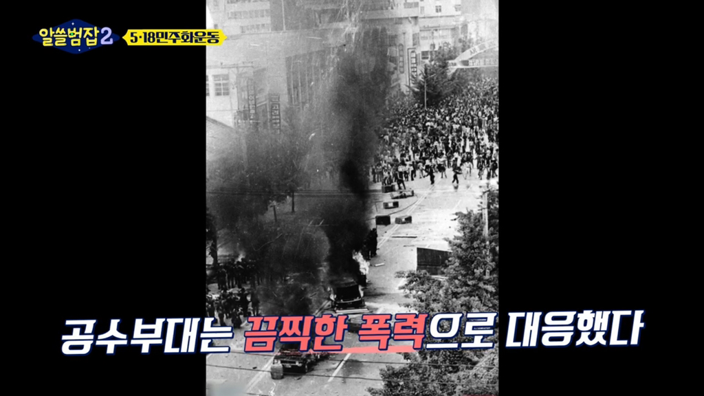 [알쓸범잡2] 518 민주화 운동을 절대절대절대 잊어선 안되는 이유 (꼬옥 끝까지 읽어주면 되…) | 인스티즈