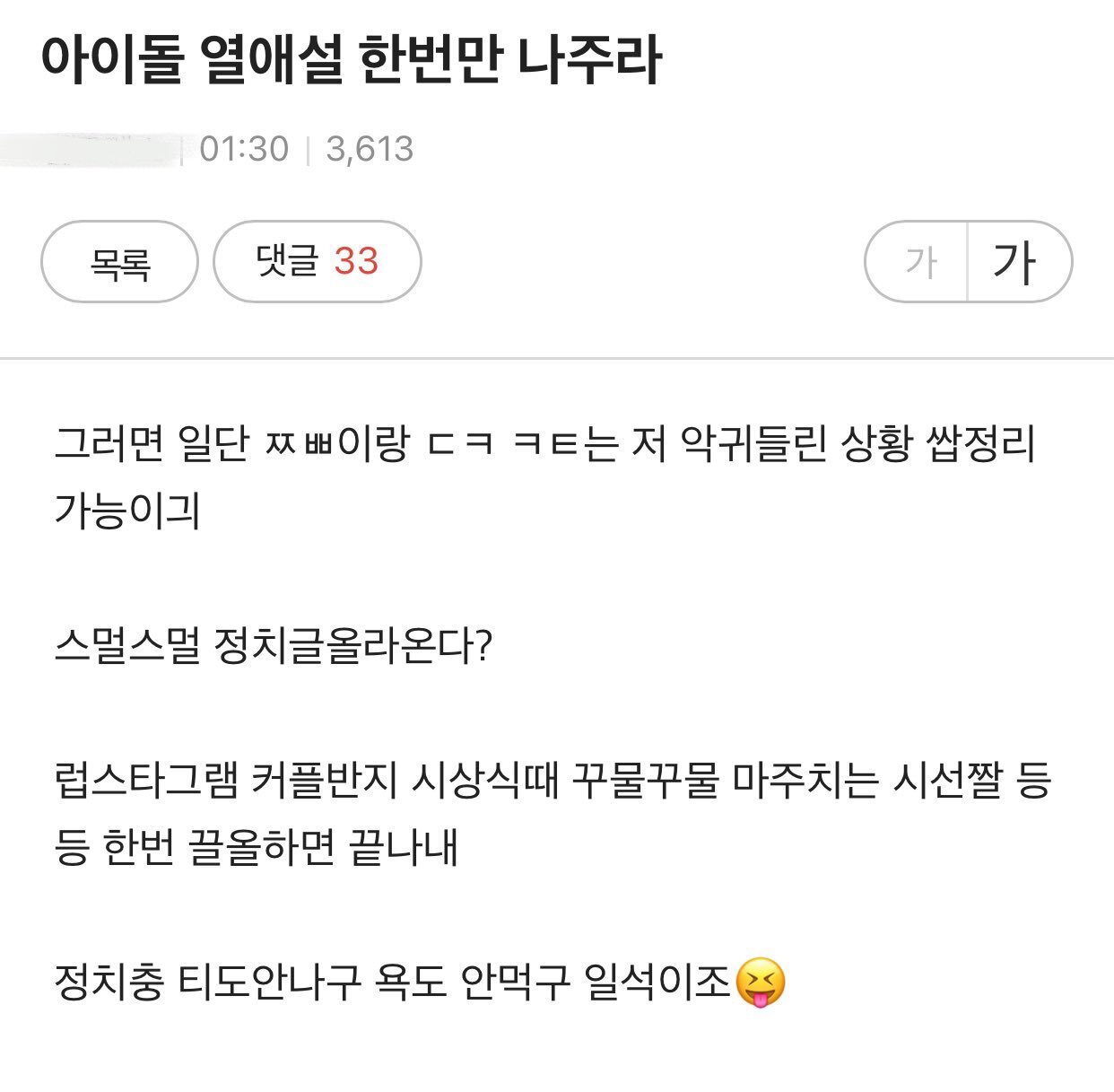 아이돌 열애설이 터지고 팬덤끼리 치고박고 싸웠으면 좋겠다는 소드 | 인스티즈
