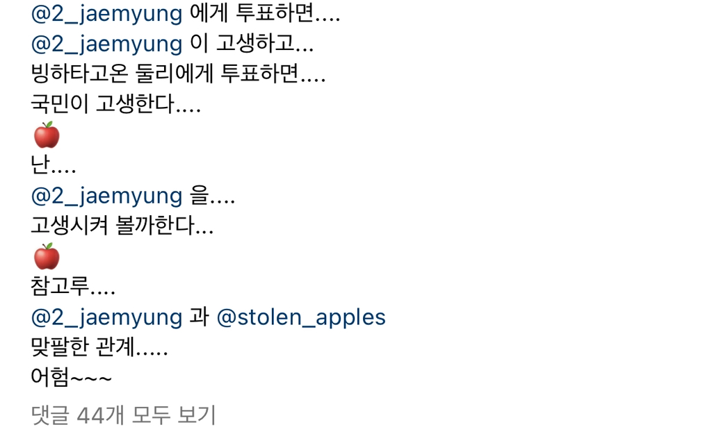 이재명 지지자 인스타인데 50 60대 아저씨인데ㅋㅋ말투 개웃겨 | 인스티즈