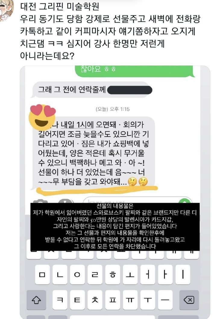 대전 미술학원 40대 남자쌤이 10대 여러 학생들에게 개인적으로 연락해 사랑한다 여자로 보인다고 새벽에 연락하고 선물 받아달라고함 | 인스티즈
