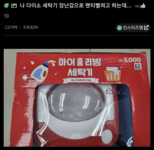 다이소 세탁기 장난감으로 팬티 빨래한 후기 | 인스티즈