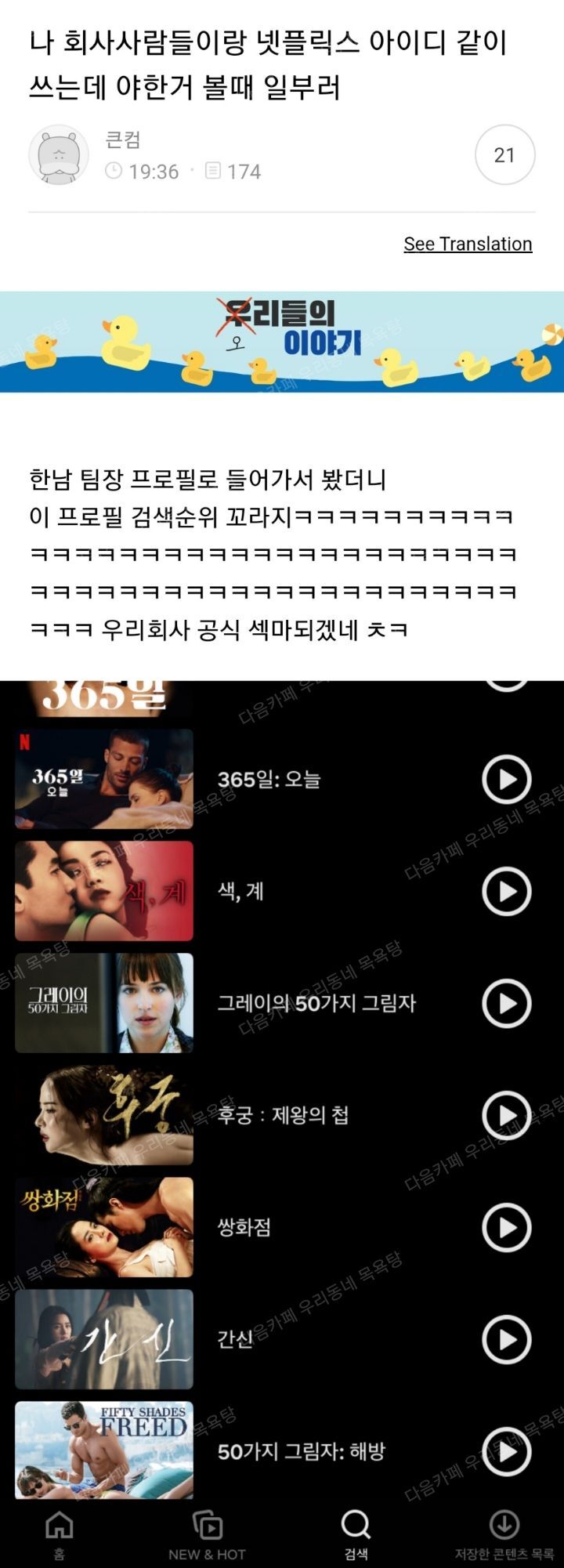 [탕웃] 나 회사사람들이랑 넷플릭스 아이디 같이 쓰는데 야한거 볼때 일부러 | 인스티즈