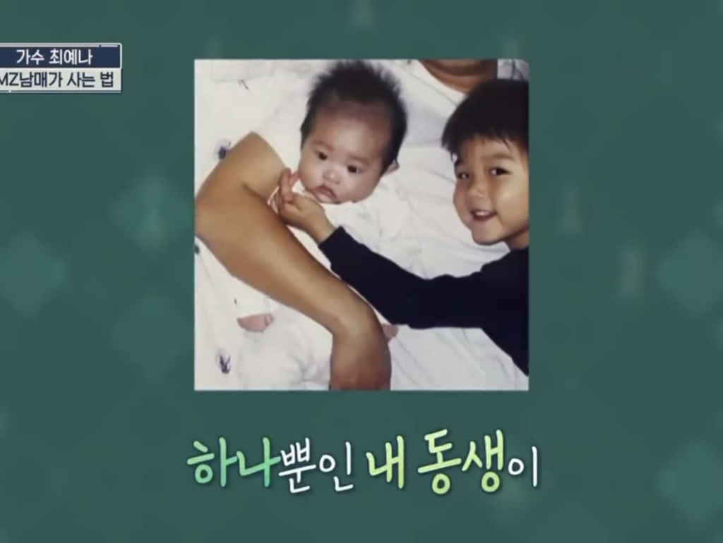 최예나네 남매 사이가 각별한 이유 | 인스티즈