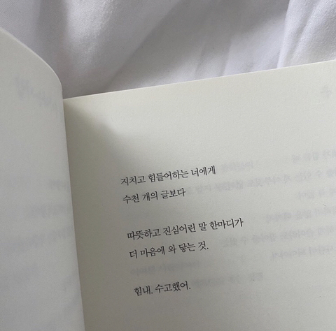 지치고 힘들어하는 너에게 | 인스티즈