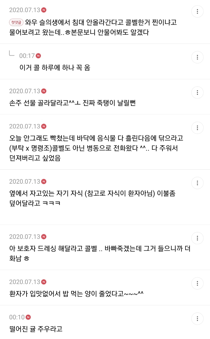 환자들 이런걸로 간호사들 부르는 콜벨 눌렀다 하는 거 말해보는 달글 캡쳐 | 인스티즈