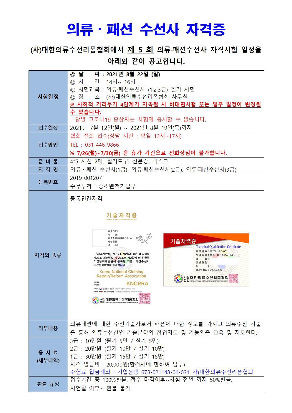 제 5회 의류패션수선사 자격시험 시행 공고 - 공지사항 - (사)대한의류수선리폼협회 제 5회 의류패션수선사 자격시험 시행 공고