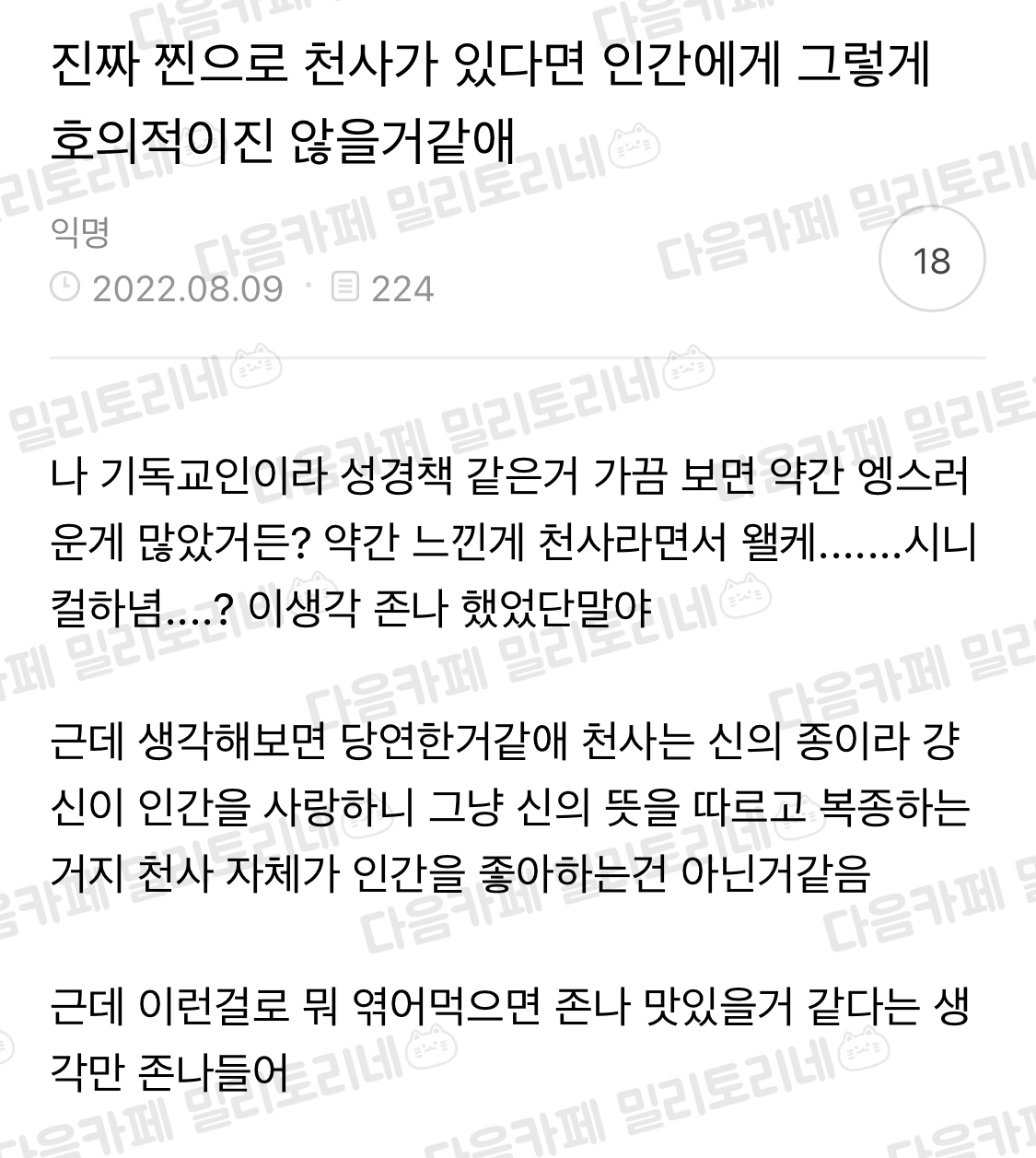 진짜 찐으로 천사가 있다면 인간에게 그렇게 호의적이진 않을거같애 | 인스티즈