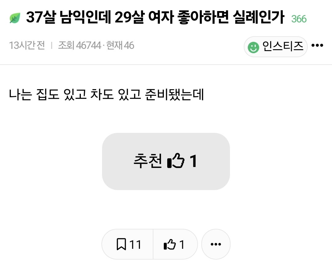 37살 남자인데 29살 여자 좋아하면 실례인가 | 인스티즈