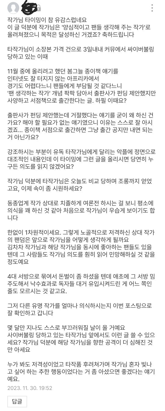 독자들 부담스러울까봐 펀딩 포기하고 바로 서점책으로 출시한다는 로맨스 웹소설 작가가 받은 댓글 | 인스티즈