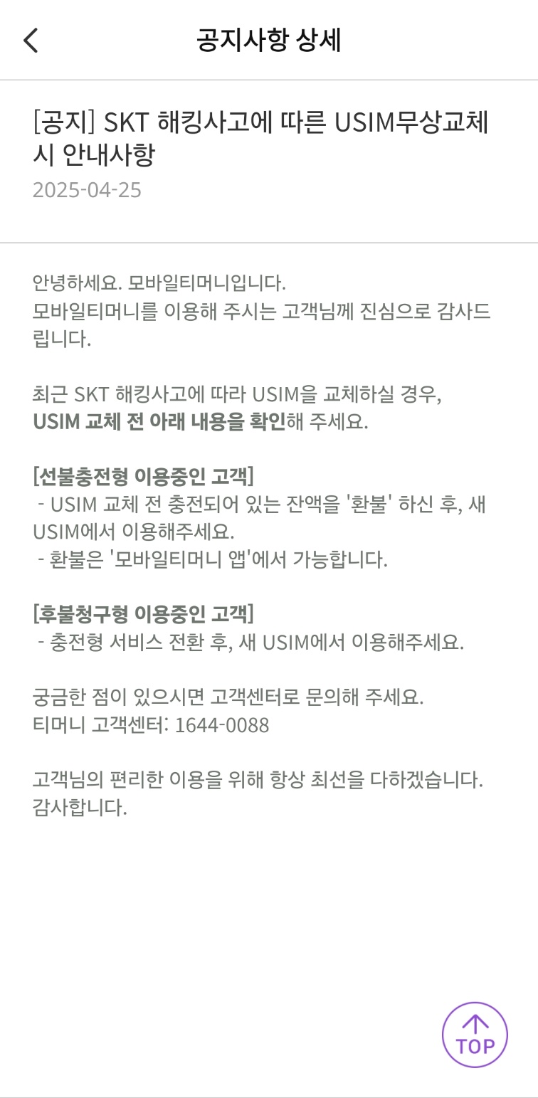 skt 유심 교체 전 티머니 미리 환불해야 한다고 함 | 인스티즈