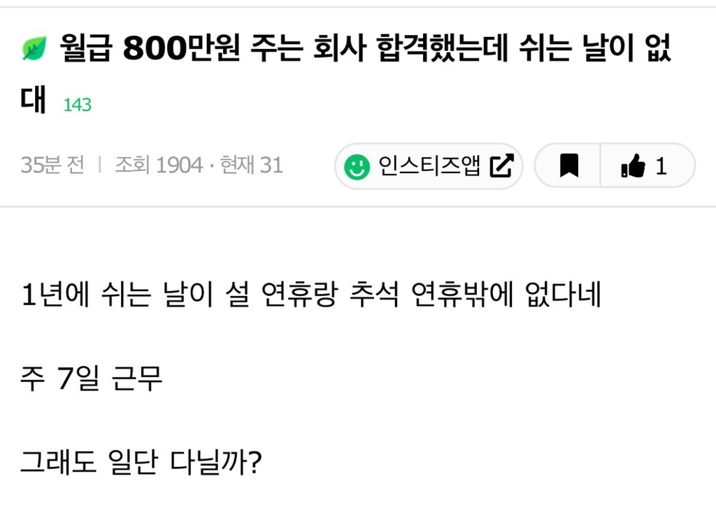 월급 800만원 주는 회사 합격했는데 쉬는 날이 없대 | 인스티즈