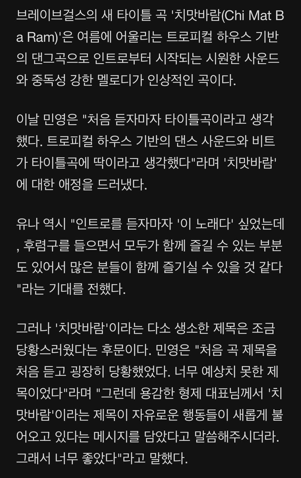 브레이브걸스, '치맛바람' 제목에 당황한 이유 | 인스티즈