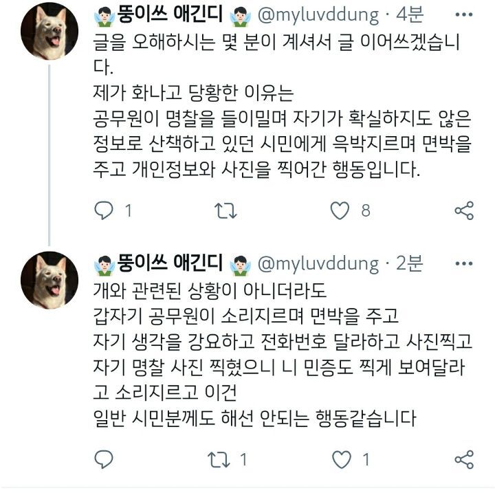인천시 공무원이 강아지 산책시키는 견주한테 입마개 왜 안했냐고 따지며 전화번호 따가고 사진 찍어감.twt | 인스티즈