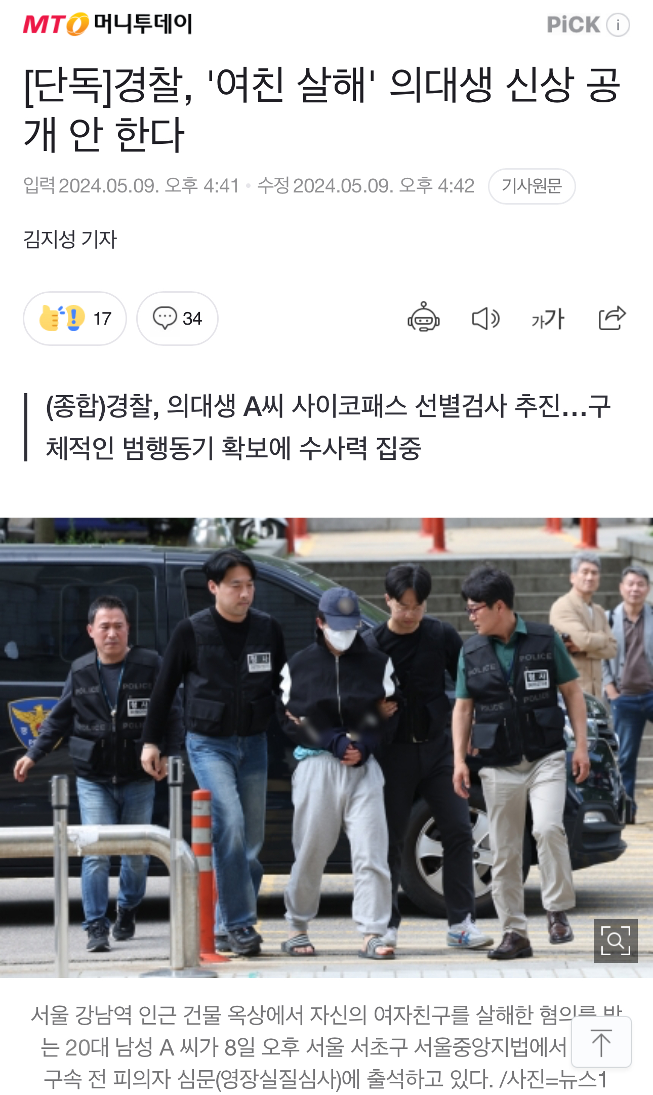 [단독] 경찰, '여친 살해' 의대생 신상 공개 안 한다 | 인스티즈