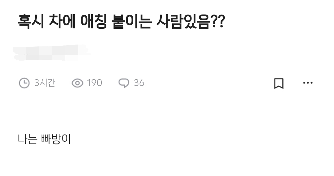 혹시 차에 애칭 붙이는 사람있음?? | 인스티즈
