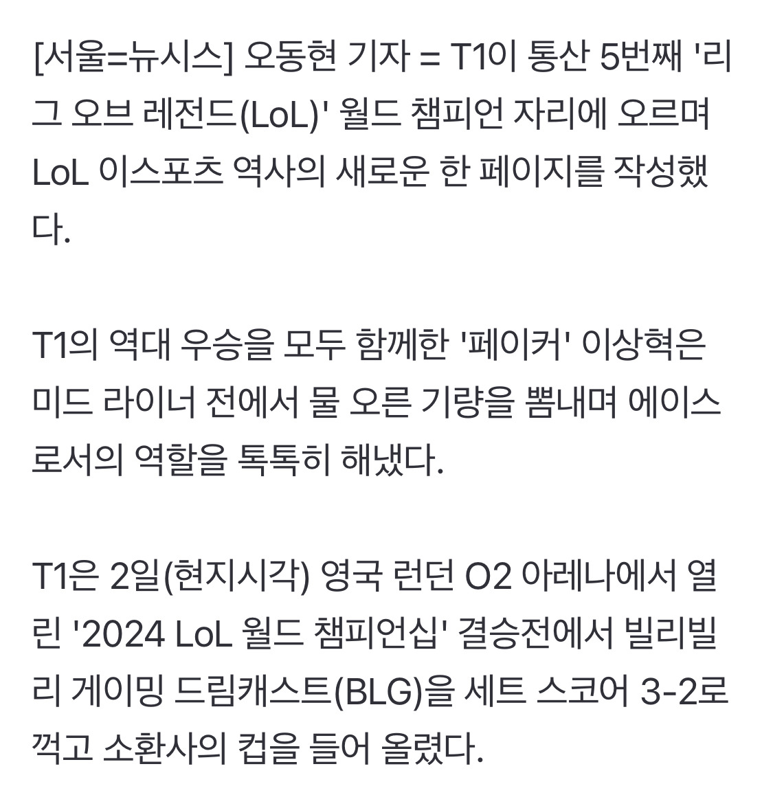 [롤드컵] T1, 5번째 우승 달성…'페이커' 영웅 등극 | 인스티즈