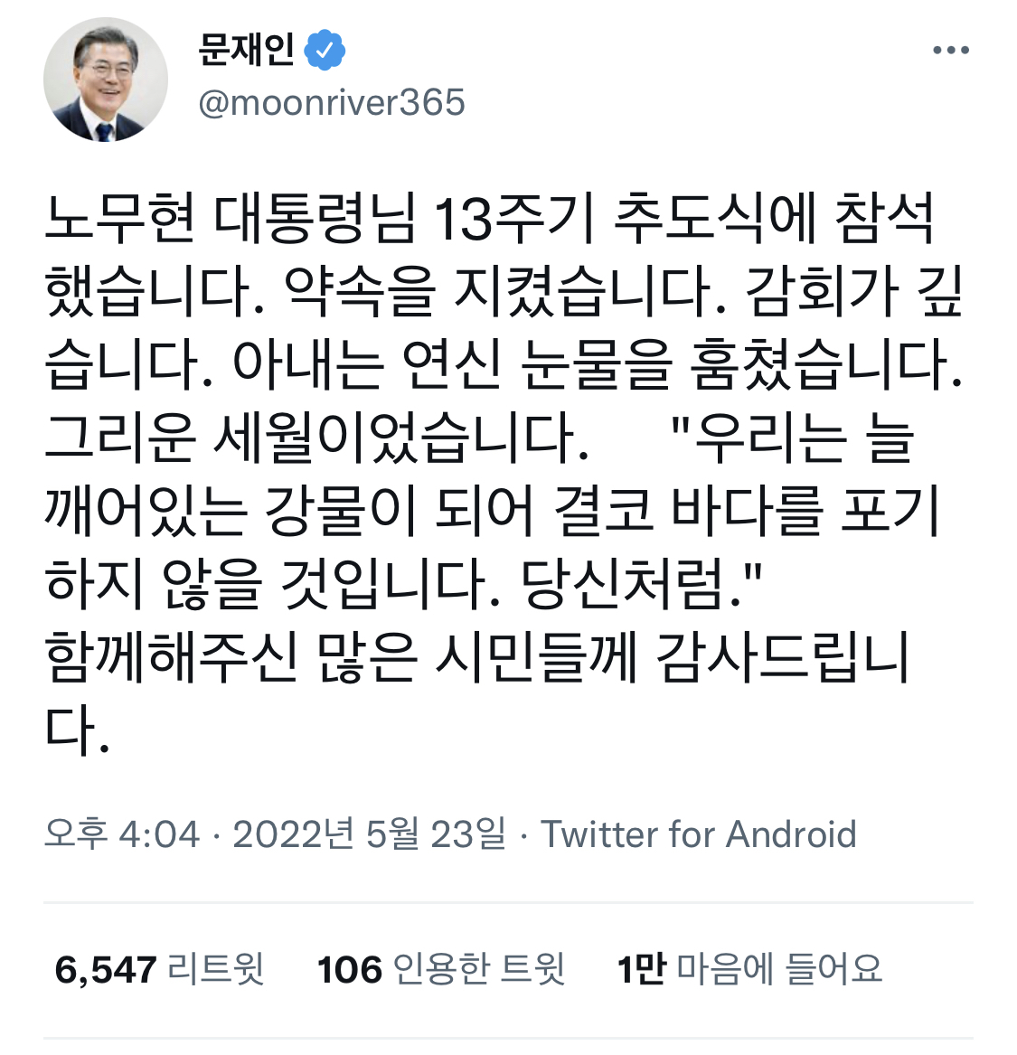 문재인 전 대통령 트위터 업데이트(노무현 전 대통령 추도식 관련) | 인스티즈