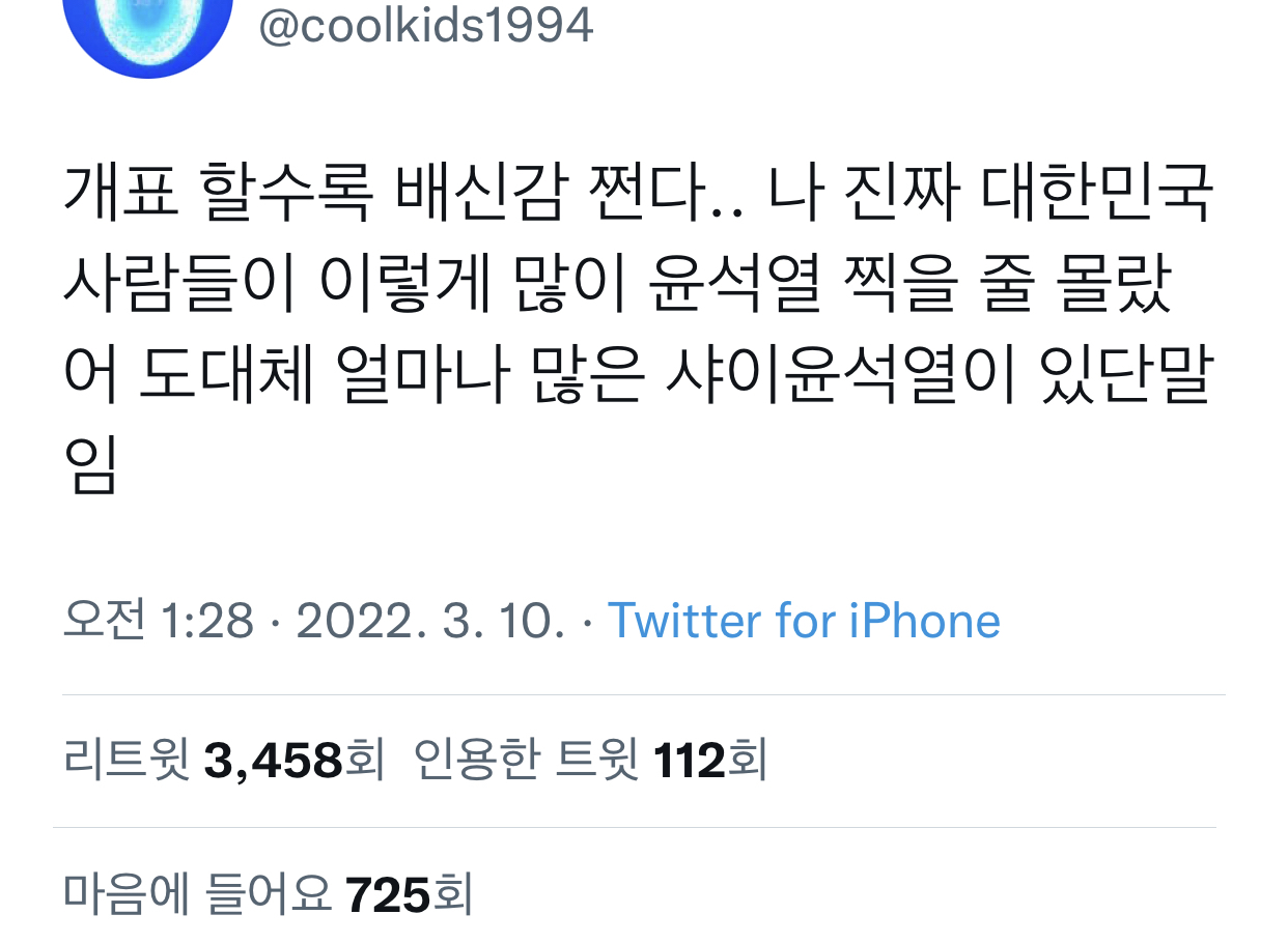 문재인의 나라에서 잠들고 윤석열의 나라에서 눈뜨라고? | 인스티즈